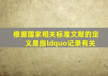 根据国家相关标准,文献的定义是指“记录有关( )