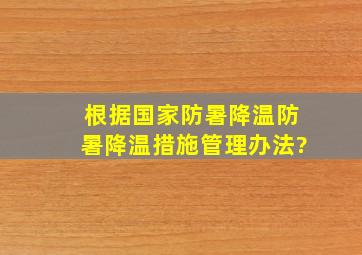 根据国家防暑降温,防暑降温措施管理办法?