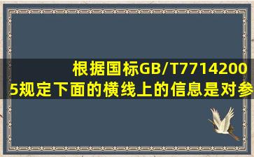 根据国标GB/T77142005规定,下面的横线上的信息是对()参考文献的...