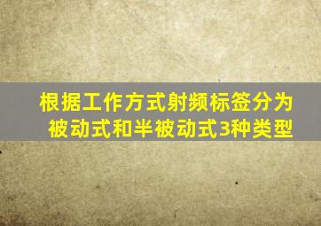 根据工作方式射频标签分为( )、被动式和半被动式3种类型。