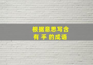 根据意思写含有 手 的成语