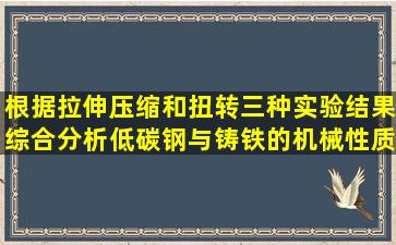 根据拉伸、压缩和扭转三种实验结果综合分析低碳钢与铸铁的机械性质