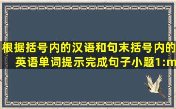 根据括号内的汉语和句末括号内的英语单词提示完成句子。小题1:—...