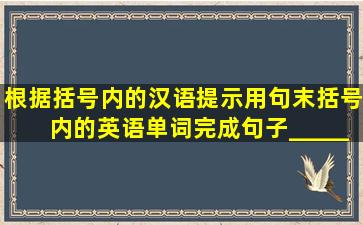 根据括号内的汉语提示,用句末括号内的英语单词完成句子______ (多亏...