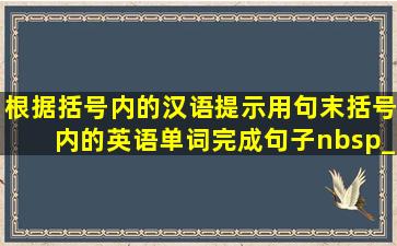 根据括号内的汉语提示用句末括号内的英语单词完成句子 ______(