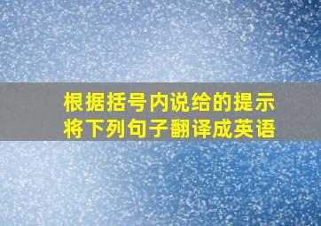 根据括号内说给的提示将下列句子翻译成英语。