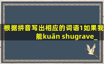 根据拼音写出相应的词语。(1)如果我能kuān shù_________人,体谅...