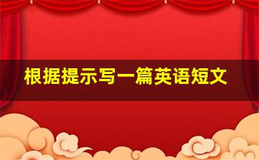 根据提示写一篇英语短文