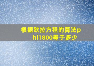 根据欧拉方程的算法φ(1800)等于多少