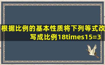 根据比例的基本性质,将下列等式改写成比例。(1)8×15=3×40 (2)80×...