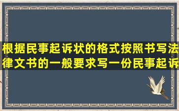 根据民事起诉状的格式,按照书写法律文书的一般要求,写一份民事起诉状