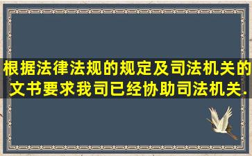 根据法律法规的规定及司法机关的文书要求,我司已经协助司法机关...