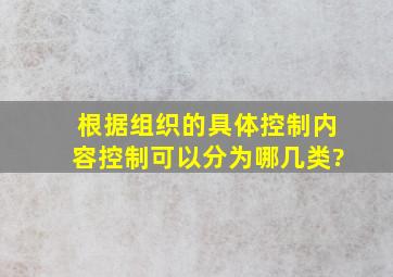 根据组织的具体控制内容,控制可以分为哪几类?