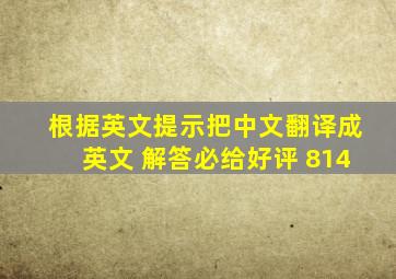 根据英文提示把中文翻译成英文 解答必给好评 814