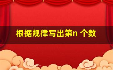 根据规律写出第n 个数