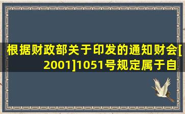 根据财政部《关于印发的通知》(财会[2001]1051号)规定,属于自创专利...