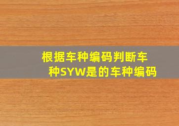 根据车种编码判断车种,SYW是()的车种编码。