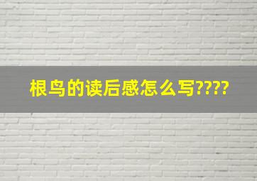 根鸟的读后感怎么写????