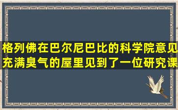 格列佛在巴尔尼巴比的科学院意见充满臭气的屋里见到了一位研究课题...