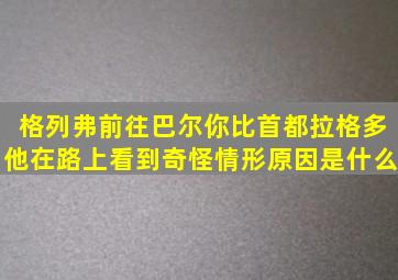 格列弗前往巴尔你比首都拉格多,他在路上看到奇怪情形原因是什么