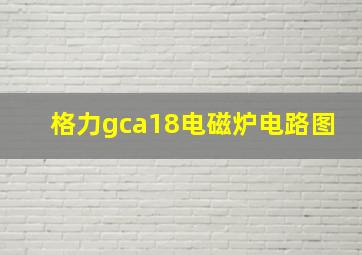 格力gca18电磁炉电路图