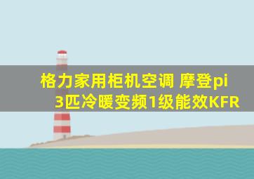 格力家用柜机空调 摩登π 3匹冷暖变频1级能效KFR