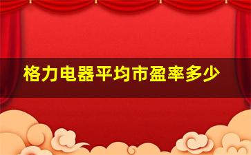 格力电器平均市盈率多少