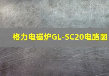 格力电磁炉GL-SC20电路图