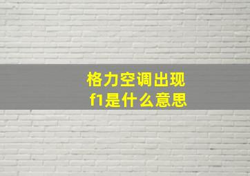 格力空调出现f1是什么意思