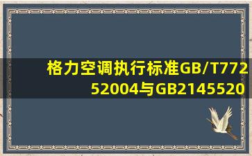 格力空调执行标准GB/T77252004与GB214552013的区别?