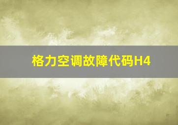 格力空调故障代码H4