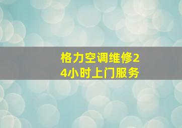 格力空调维修24小时上门服务