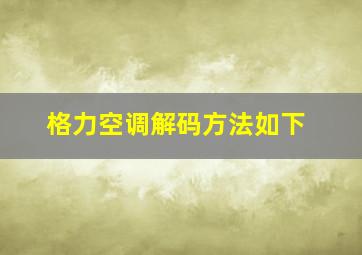 格力空调解码方法如下