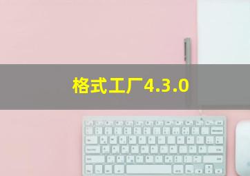 格式工厂4.3.0