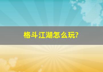 格斗江湖怎么玩?