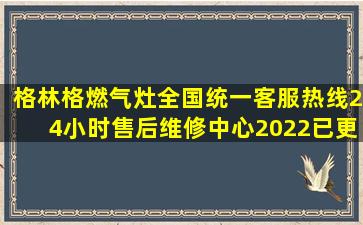 格林格燃气灶全国统一客服热线【24小时售后维修中心】2022已更新