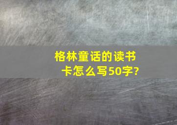 格林童话的读书卡怎么写50字?