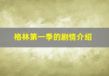 格林第一季的剧情介绍