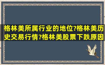 格林美所属行业的地位?格林美历史交易行情?格林美股票下跌原因?