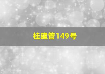 桂建管149号