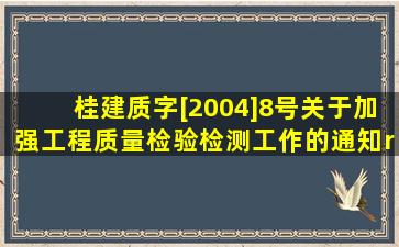 桂建质字[2004]8号《关于加强工程质量检验检测工作的通知» 中, 对铝...