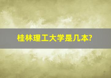 桂林理工大学是几本?