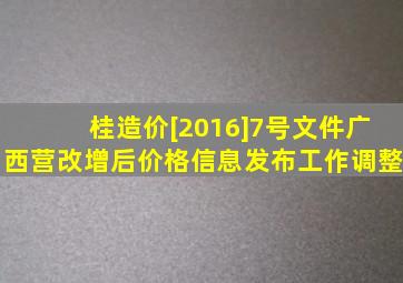 桂造价[2016]7号文件广西营改增后价格信息发布工作调整