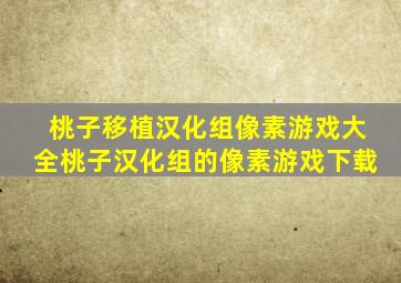 桃子移植汉化组像素游戏大全桃子汉化组的像素游戏下载