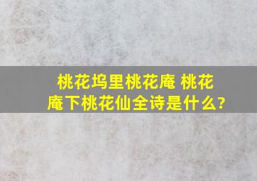 桃花坞里桃花庵 桃花庵下桃花仙全诗是什么?