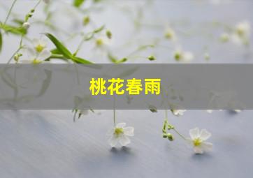 桃花春雨