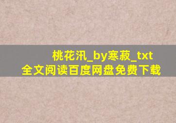 桃花汛_by寒菽_txt全文阅读,百度网盘免费下载