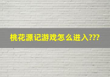 桃花源记游戏,怎么进入???