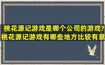 桃花源记游戏是哪个公司的游戏?桃花源记游戏有哪些地方比较有意思?