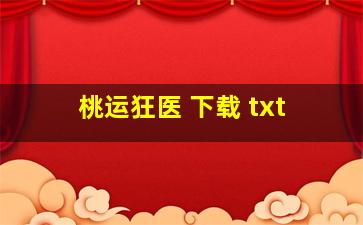 桃运狂医 下载 txt